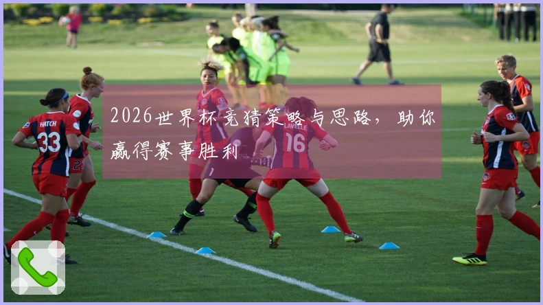 2026世界杯竞猜策略与思路，助你赢得赛事胜利