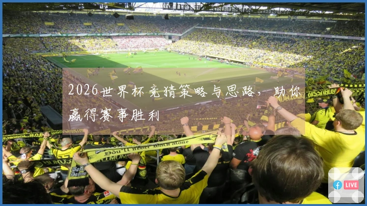 2026世界杯竞猜策略与思路，助你赢得赛事胜利