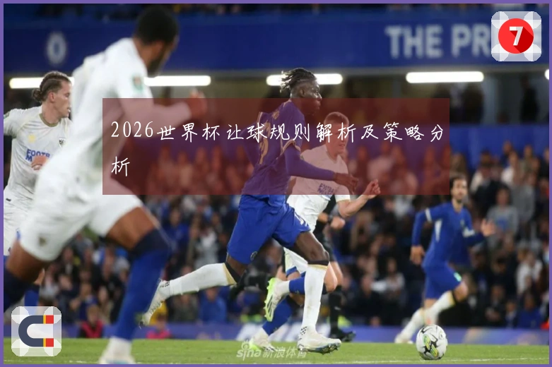 2026世界杯让球规则解析及策略分析