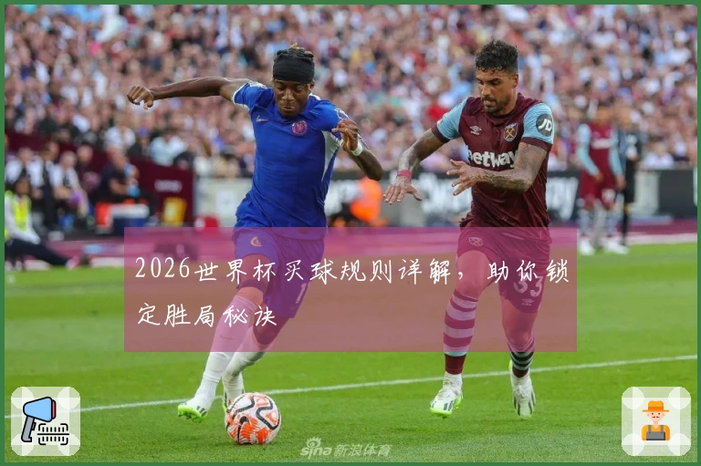 2026世界杯买球规则详解，助你锁定胜局秘诀